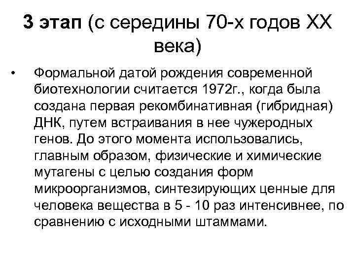 3 этап (с середины 70 -х годов XX века) • Формальной датой рождения современной