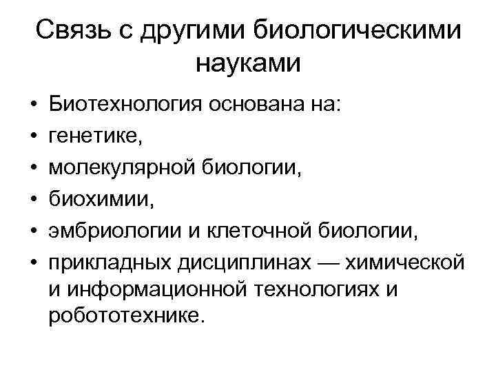 Связь с другими биологическими науками • • • Биотехнология основана на: генетике, молекулярной биологии,