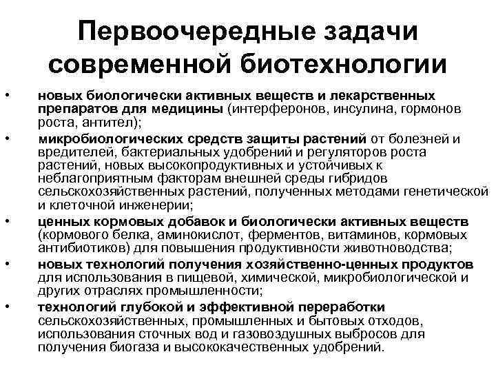 Первоочередные задачи современной биотехнологии • • • новых биологически активных веществ и лекарственных препаратов