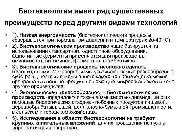 Биотехнология имеет ряд существенных преимуществ перед другими видами технологий • 1). Низкая энергоемкость (биотехнологические