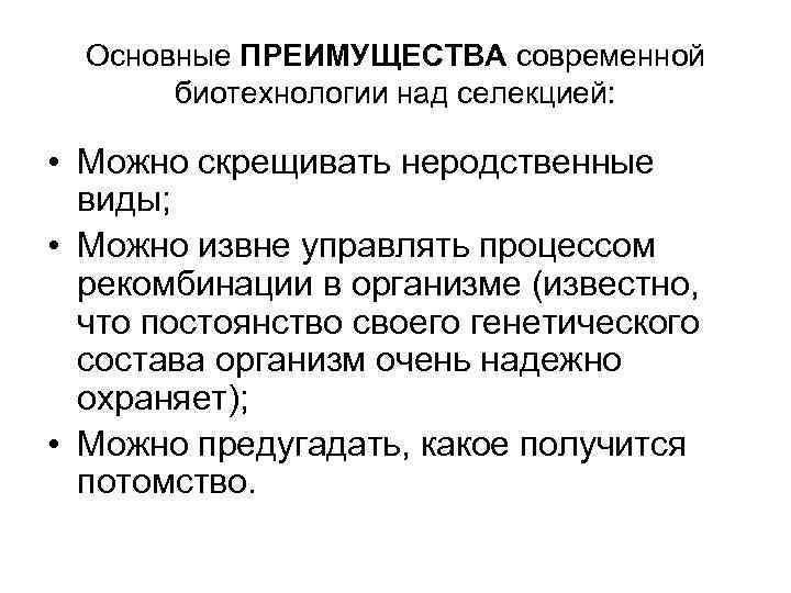 Основные ПРЕИМУЩЕСТВА современной биотехнологии над селекцией: • Можно скрещивать неродственные виды; • Можно извне