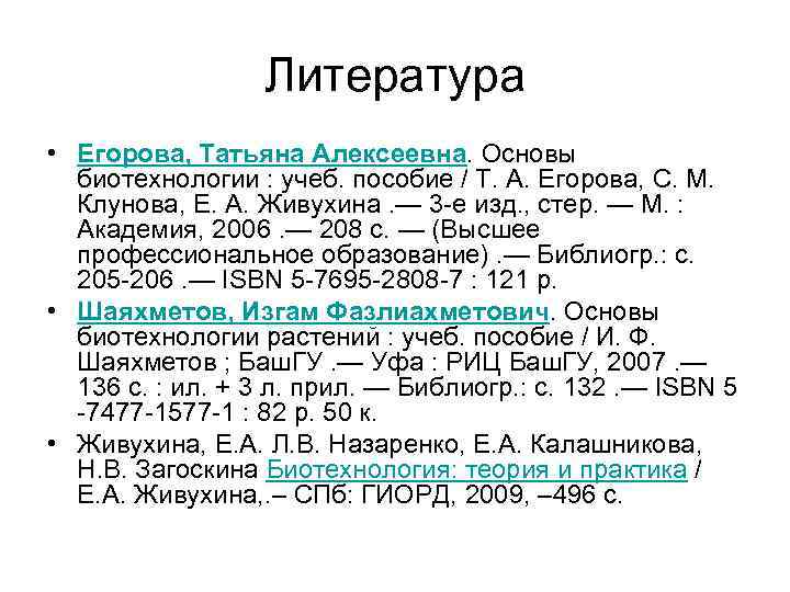 Литература • Егорова, Татьяна Алексеевна. Основы биотехнологии : учеб. пособие / Т. А. Егорова,