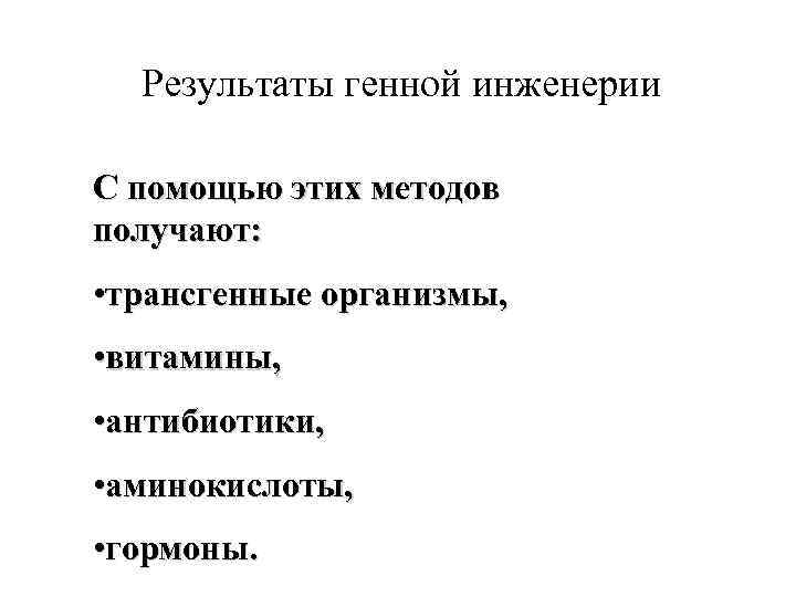 Результаты генной инженерии С помощью этих методов получают: • трансгенные организмы, • витамины, •