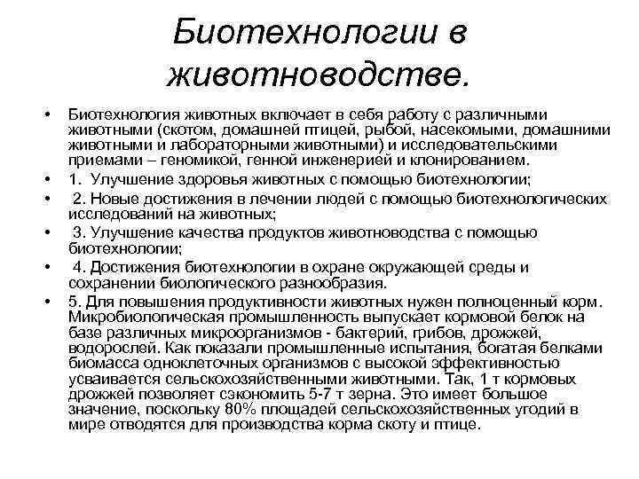 Биотехнологии в животноводстве. • • • Биотехнология животных включает в себя работу с различными