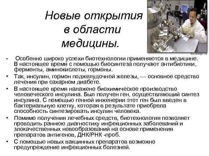  • • • Новые открытия в области медицины. Особенно широко успехи биотехнологии применяются