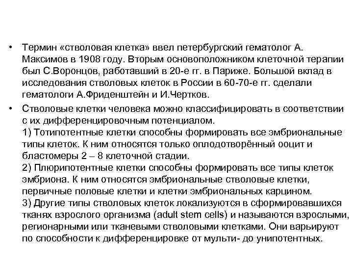  • Термин «стволовая клетка» ввел петербургский гематолог А. Максимов в 1908 году. Вторым