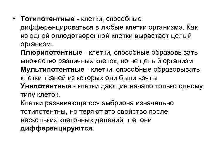  • Тотипотентные - клетки, способные дифференцироваться в любые клетки организма. Как из одной
