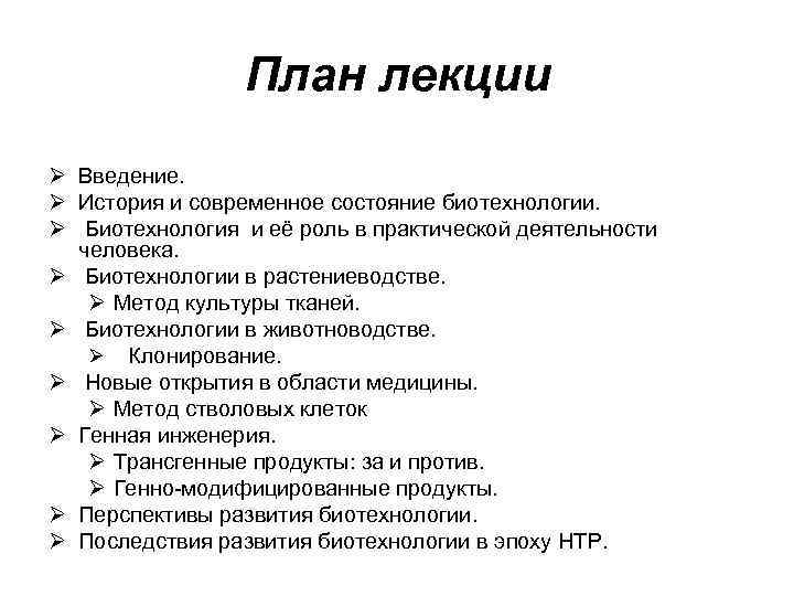 План лекции Ø Введение. Ø История и современное состояние биотехнологии. Ø Биотехнология и её