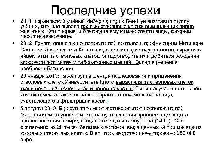 Последние успехи • • 2011: израильский учёный Инбар Фридрих Бен-Нун возглавил группу учёных, которая