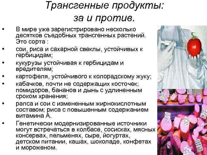 Трансгенные продукты: за и против. • • В мире уже зарегистрировано несколько десятков съедобных