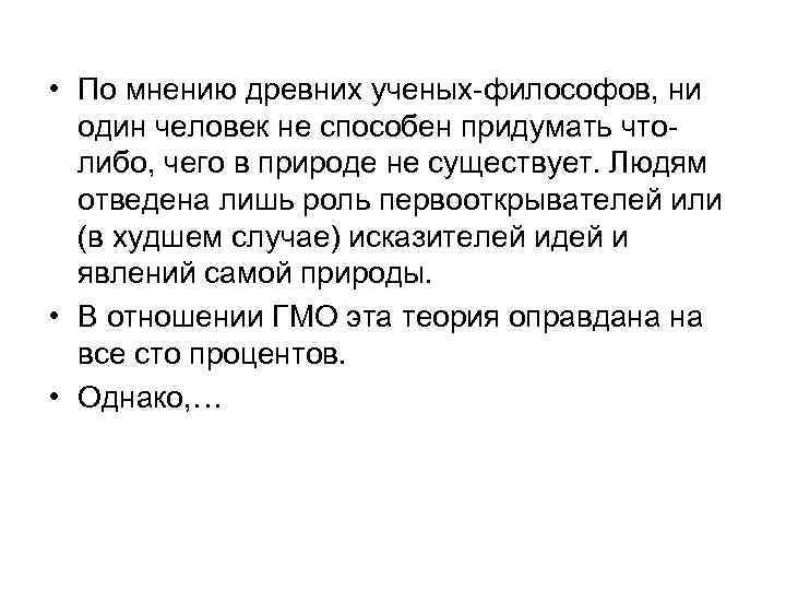  • По мнению древних ученых-философов, ни один человек не способен придумать чтолибо, чего