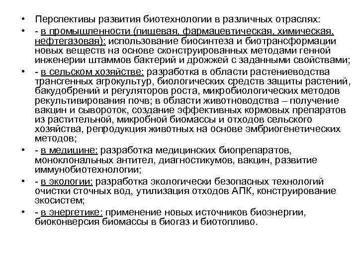  • Перспективы развития биотехнологии в различных отраслях: • - в промышленности (пищевая, фармацевтическая,