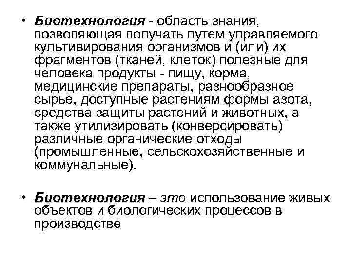  • Биотехнология - область знания, позволяющая получать путем управляемого культивирования организмов и (или)