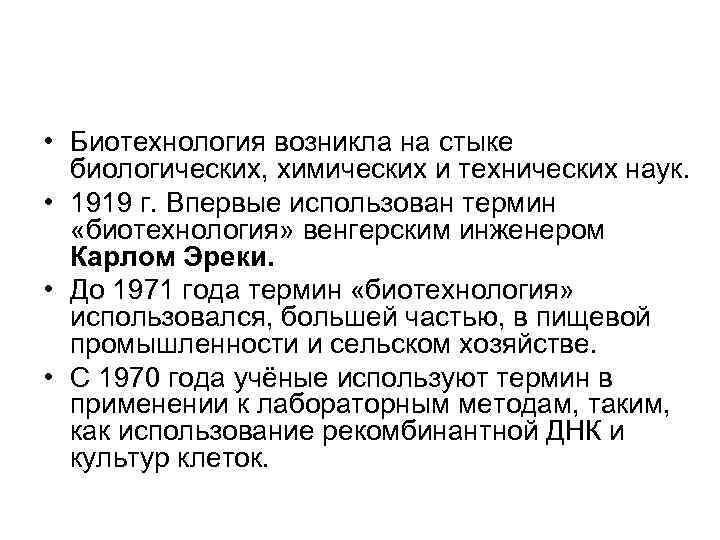  • Биотехнология возникла на стыке биологических, химических и технических наук. • 1919 г.
