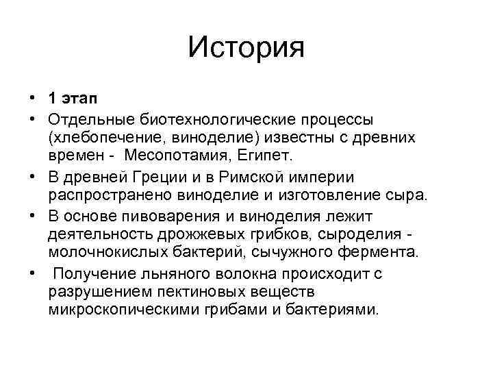 История • 1 этап • Отдельные биотехнологические процессы (хлебопечение, виноделие) известны с древних времен