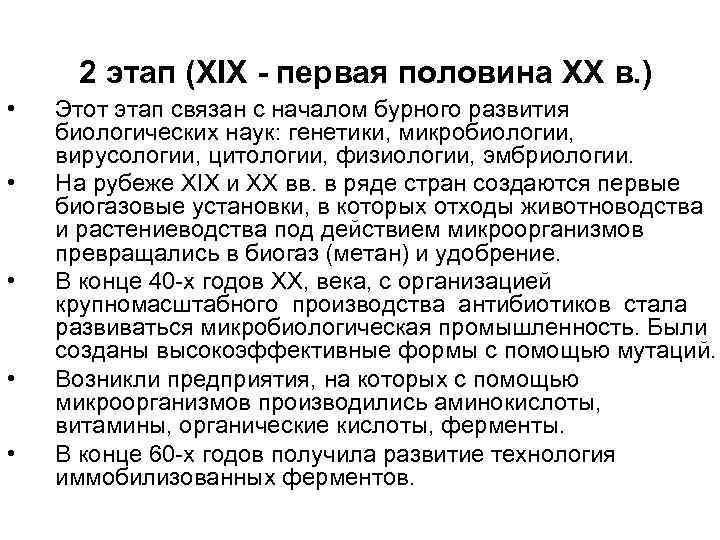  2 этап (XIX - первая половина XX в. ) • • • Этот