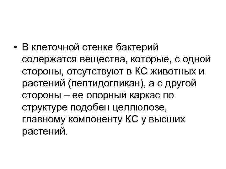  • В клеточной стенке бактерий содержатся вещества, которые, с одной стороны, отсутствуют в