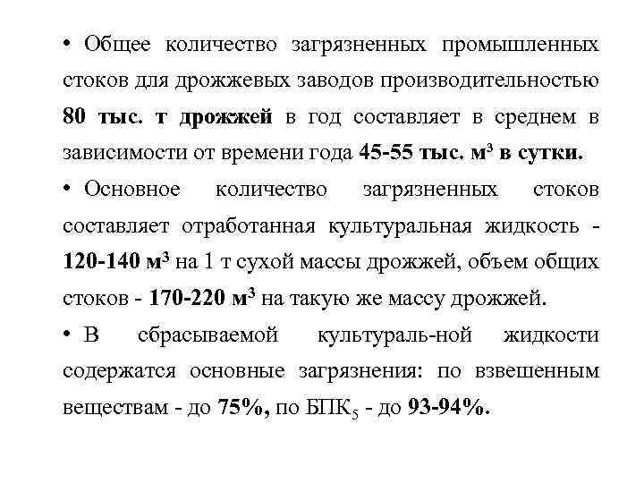  • Общее количество загрязненных промышленных стоков для дрожжевых заводов производительностью 80 тыс. т