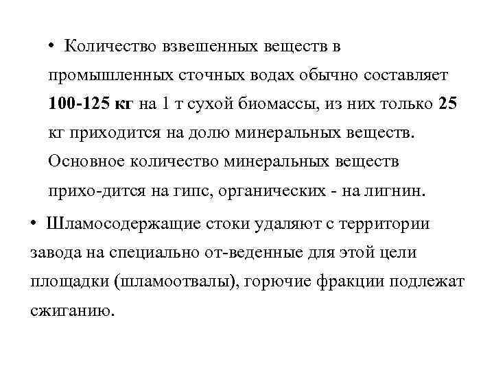  • Количество взвешенных веществ в промышленных сточных водах обычно составляет 100 125 кг