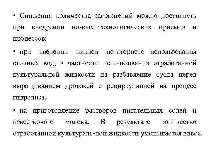  • Снижения количества загрязнений можно достигнуть при внедрении но вых технологических приемов и