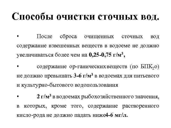 Способы очистки сточных вод. • После сброса очищенных сточных вод содержание взвешенных веществ в