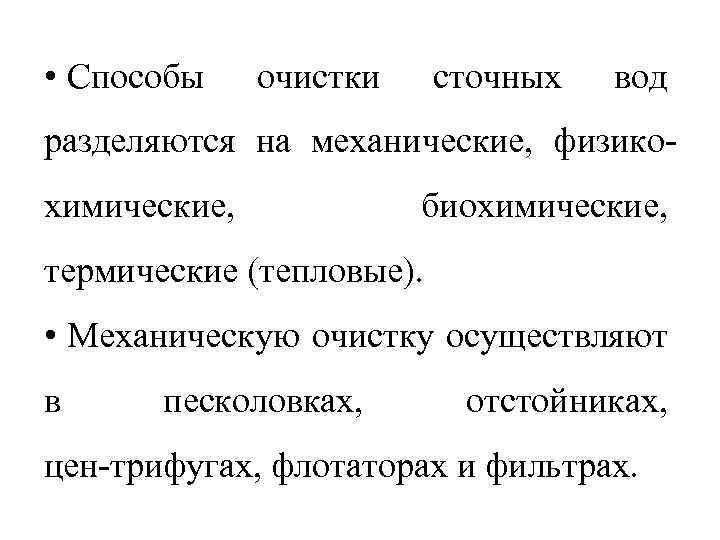  • Способы очистки сточных вод разделяются на механические, физико химические, биохимические, термические (тепловые).