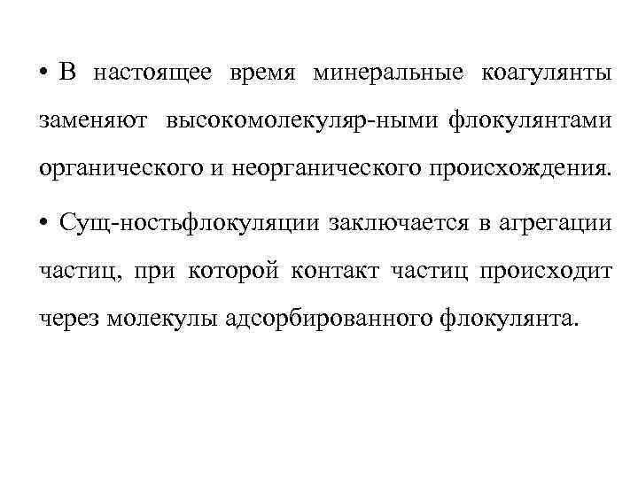  • В настоящее время минеральные коагулянты заменяют высокомолекуляр ными флокулянтами органического и неорганического