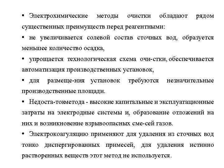  • Электрохимические методы очистки обладают рядом существенных преимуществ перед реагентными: • не увеличивается