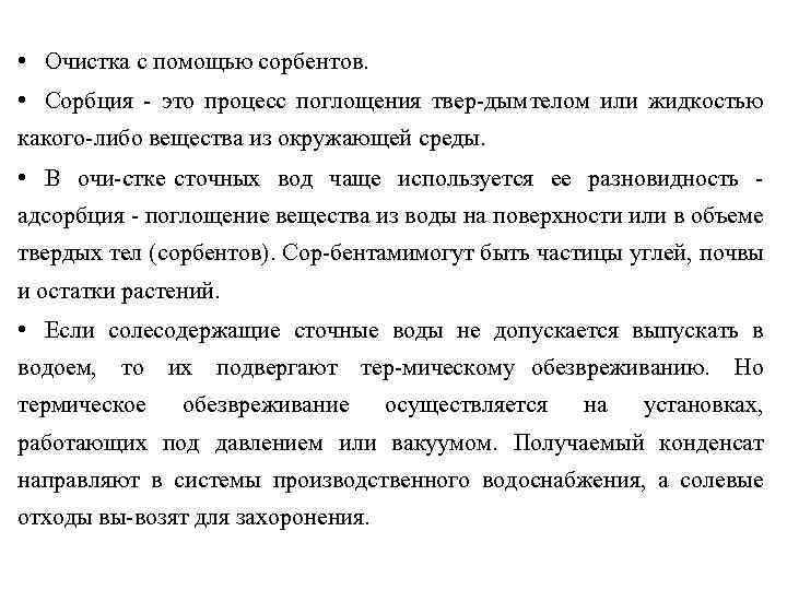  • Очистка с помощью сорбентов. • Сорбция это процесс поглощения твер дым телом