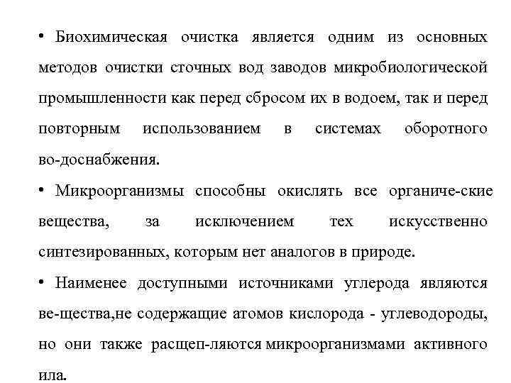  • Биохимическая очистка является одним из основных методов очистки сточных вод заводов микробиологической