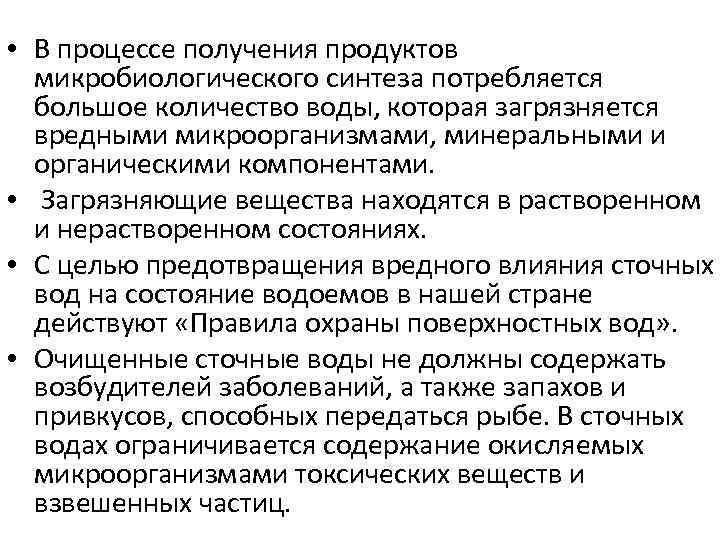  • В процессе получения продуктов микробиологического синтеза потребляется большое количество воды, которая загрязняется