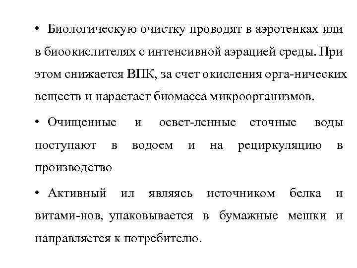  • Биологическую очистку проводят в аэротенках или в биоокислителях с интенсивной аэрацией среды.