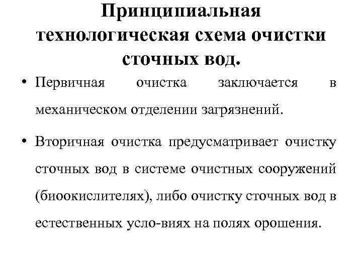 Принципиальная технологическая схема очистки сточных вод. • Первичная очистка заключается в механическом отделении загрязнений.