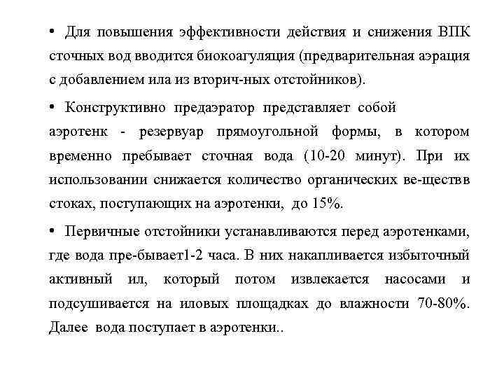  • Для повышения эффективности действия и снижения ВПК сточных вод вводится биокоагуляция (предварительная