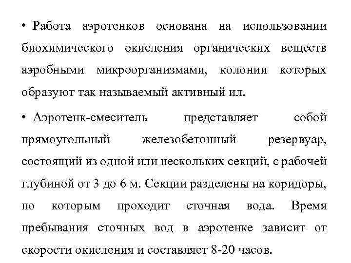  • Работа аэротенков основана на использовании биохимического окисления органических веществ аэробными микроорганизмами, колонии