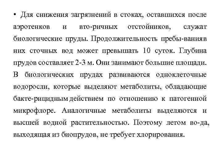  • Для снижения загрязнений в стоках, оставшихся после аэротенков и вто ричных отстойников,