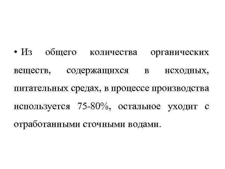  • Из общего веществ, количества содержащихся органических в исходных, питательных средах, в процессе