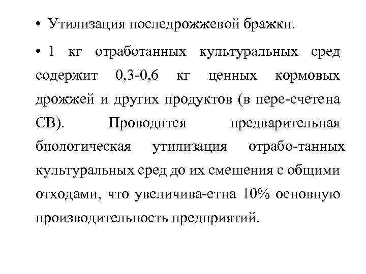  • Утилизация последрожжевой бражки. • 1 кг отработанных культуральных сред содержит 0, 3