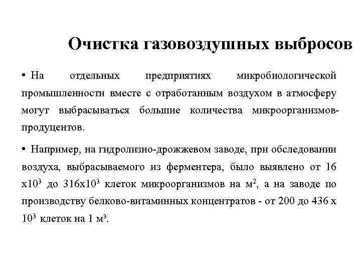 Очистка газовоздушных выбросов • На отдельных предприятиях микробиологической промышленности вместе с отработанным воздухом в