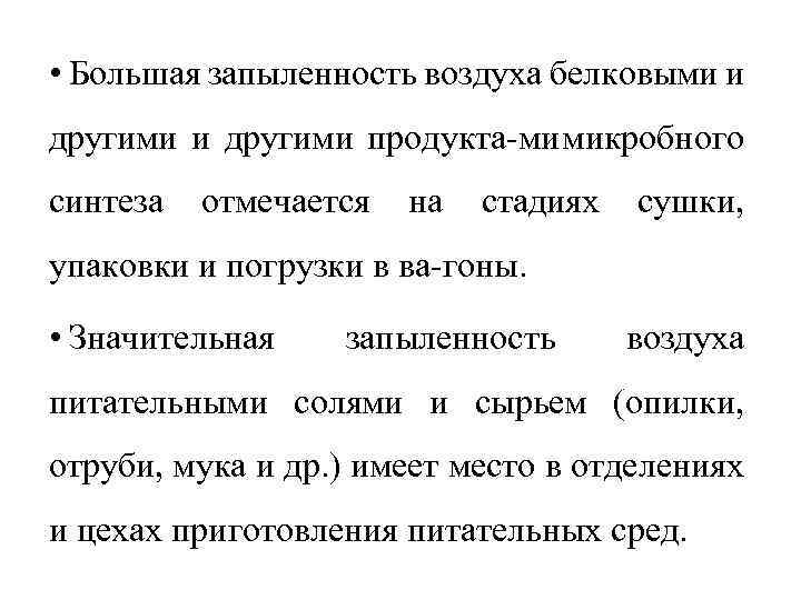  • Большая запыленность воздуха белковыми и другими продукта ми микробного синтеза отмечается на