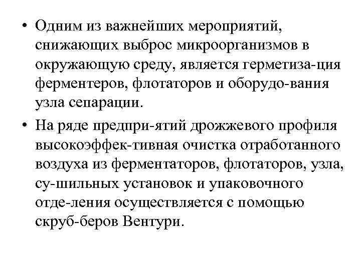  • Одним из важнейших мероприятий, снижающих выброс микроорганизмов в окружающую среду, является герметиза