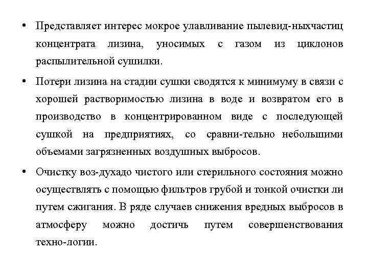  • Представляет интерес мокрое улавливание пылевид ныхчастиц концентрата лизина, уносимых с газом из