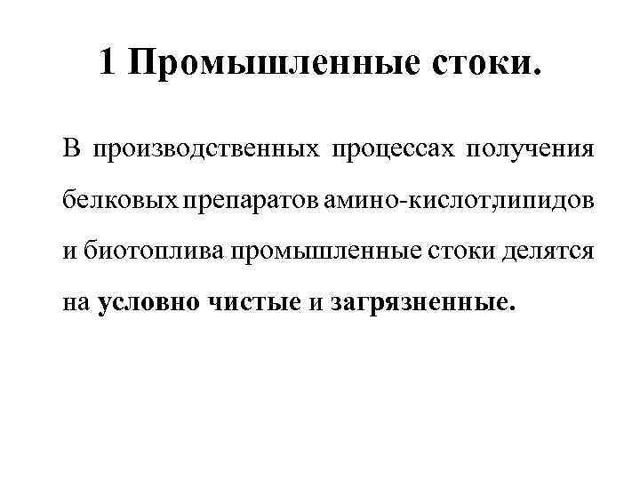 1 Промышленные стоки. В производственных процессах получения белковых препаратов амино кислот, липидов и биотоплива