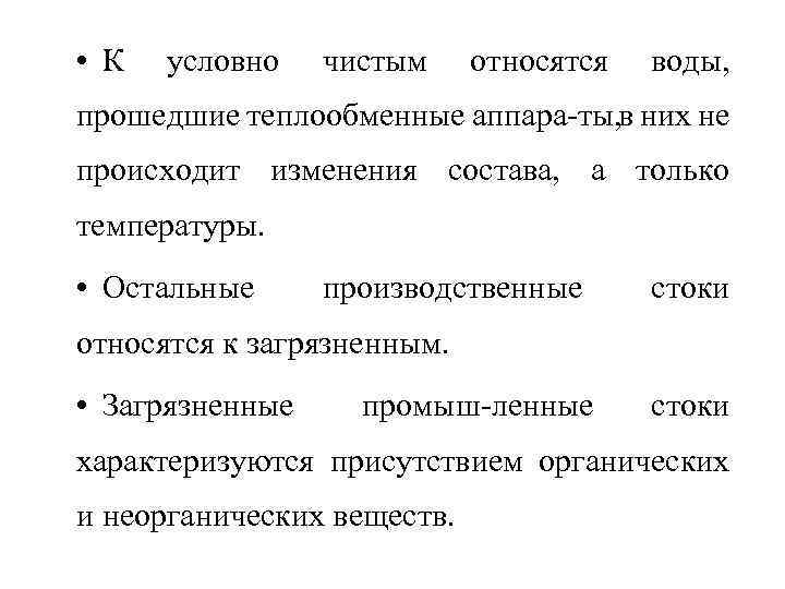  • К условно чистым относятся воды, прошедшие теплообменные аппара ты, в них не