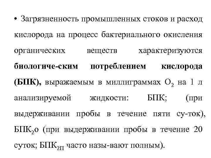  • Загрязненность промышленных стоков и расход кислорода на процесс бактериального окисления органических биологиче