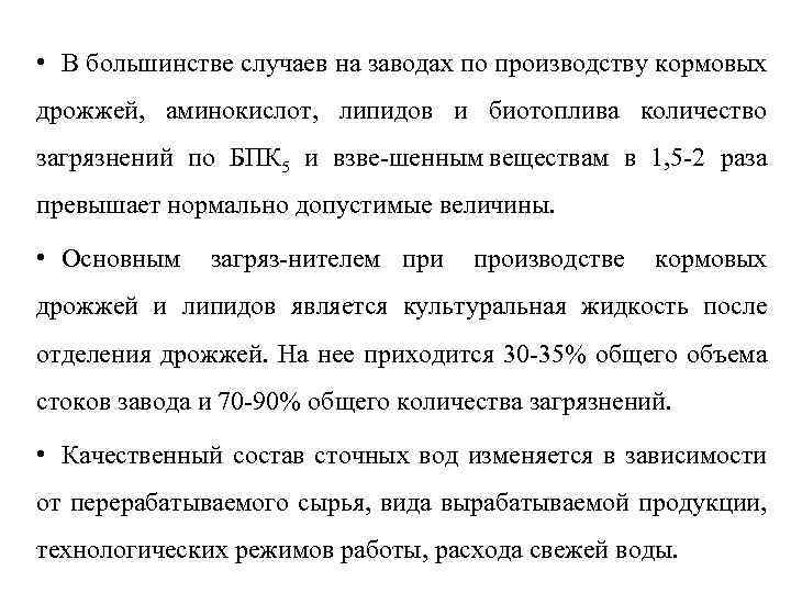  • В большинстве случаев на заводах по производству кормовых дрожжей, аминокислот, липидов и