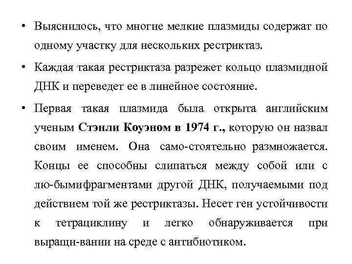  • Выяснилось, что многие мелкие плазмиды содержат по одному участку для нескольких рестриктаз.