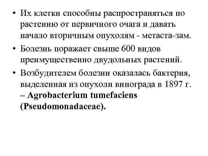  • Их клетки способны распространяться по растению от первичного очага и давать начало