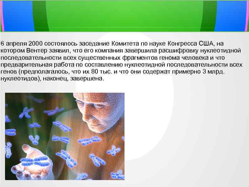 6 апреля 2000 состоялось заседание Комитета по науке Конгресса США, на котором Вентер заявил,