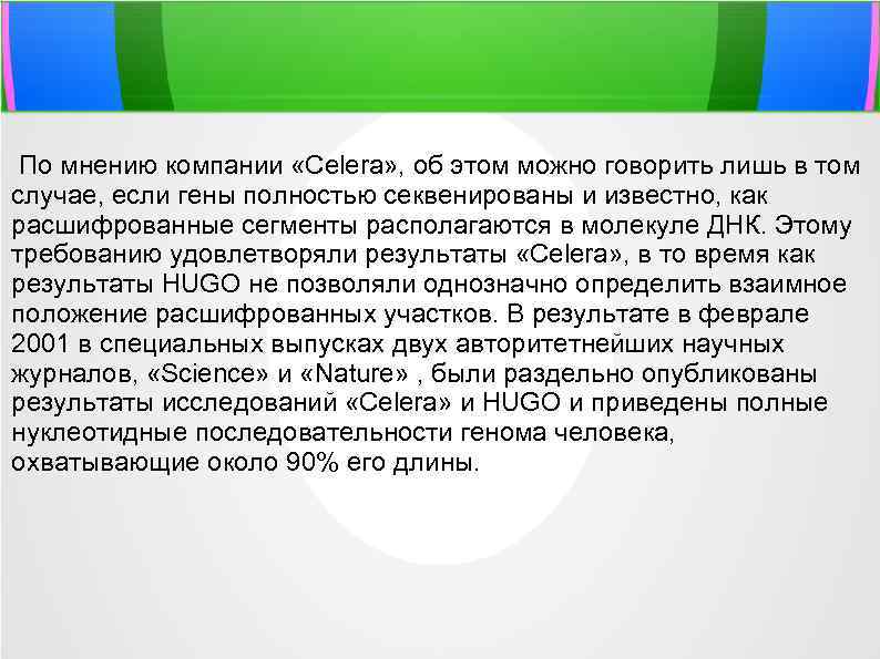 По мнению компании «Celera» , об этом можно говорить лишь в том случае, если